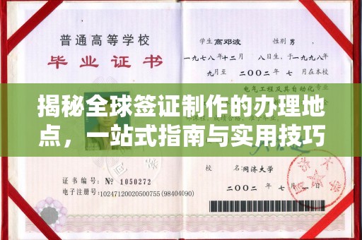 孝义揭秘全球签证制作的办理地点，一站式指南与实用技巧